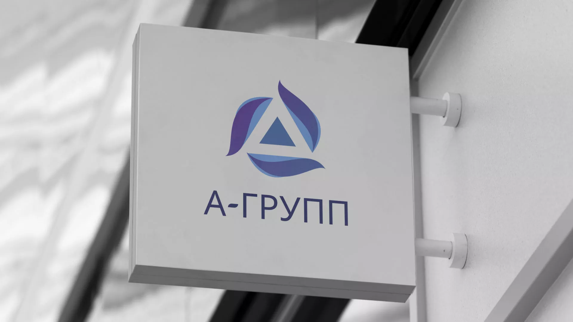 Создание логотипа компании «А-ГРУПП» в Киреевске
